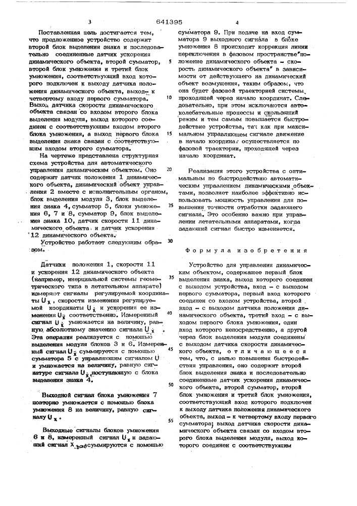 Устройство для управления динамическим объектом (патент 641395)