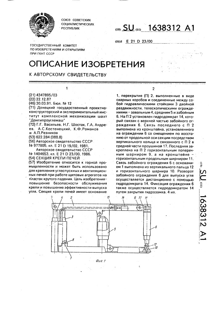 Секция крепи печей (патент 1638312)