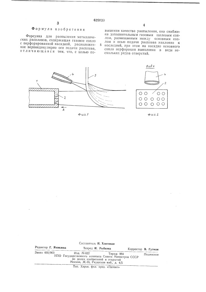Форсунка для распыления металлических расплавов (патент 625839)