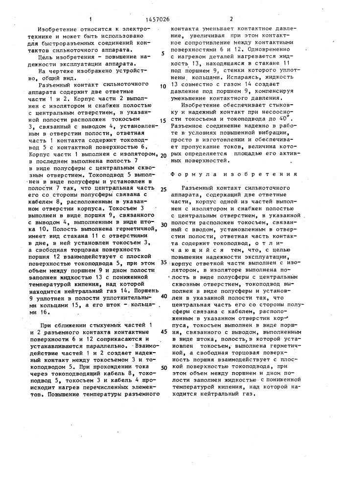 Разъемный контакт сильноточного аппарата (патент 1457026)