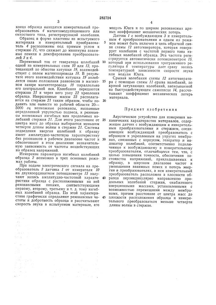 Акустическое устройство для измерения механических характеристик материалов (патент 282724)