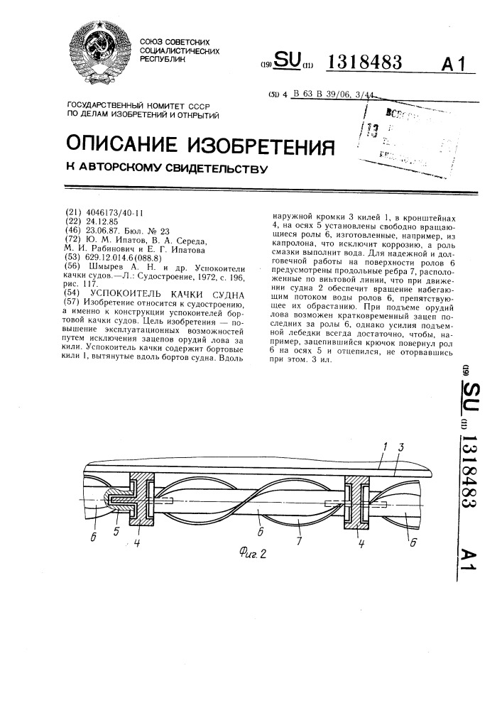 Успокоитель качки судна (патент 1318483)