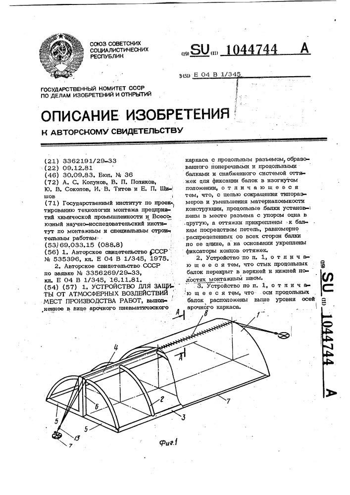 Устройство для защиты от атмосферных воздействий мест производства работ (патент 1044744)