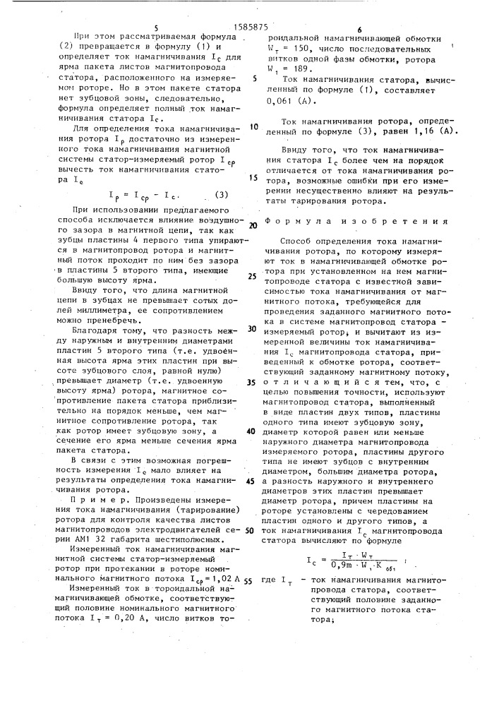 Способ определения тока намагничивания ротора (патент 1585875)