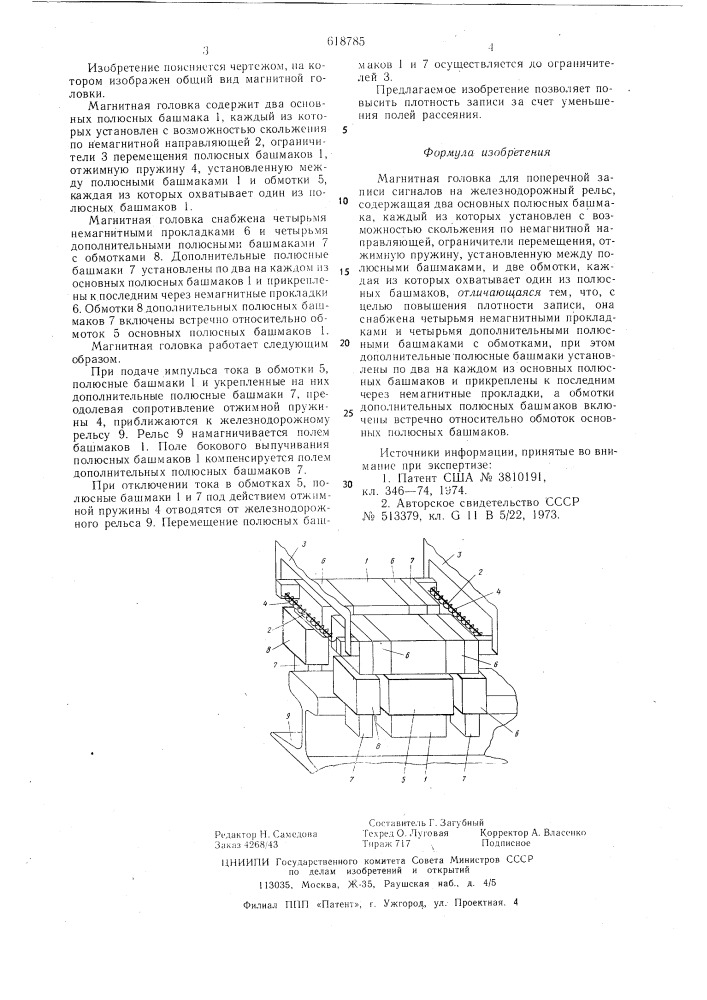 Магнитная головка для поперечной записи сигналов на железнодорожный рельс (патент 618785)