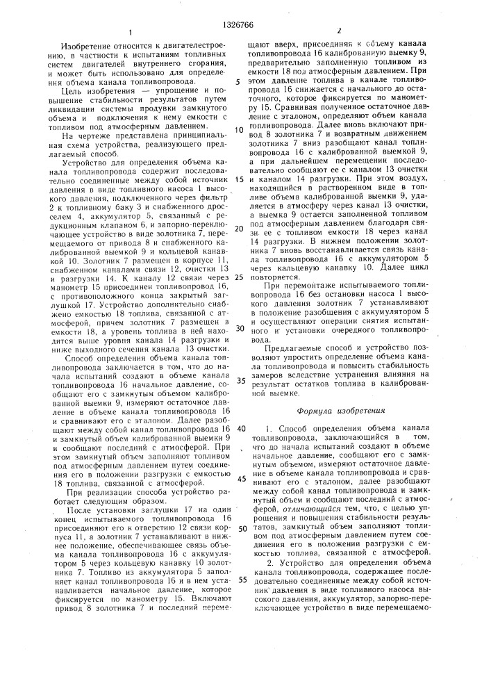 Способ определения объема канала топливопровода и устройство для его осуществления (патент 1326766)