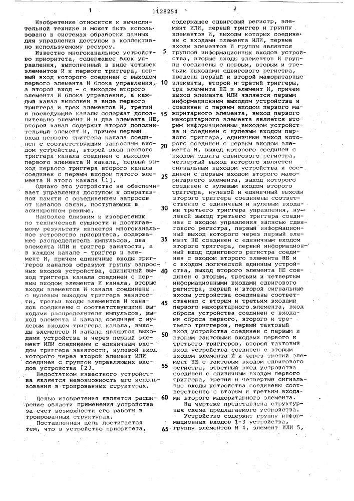 Устройство приоритета (патент 1128254)