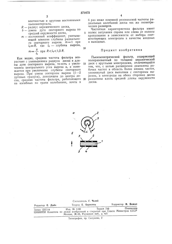 Пьезоэлектрический фильтрпат[нтво"11шг!сплп (патент 371672)