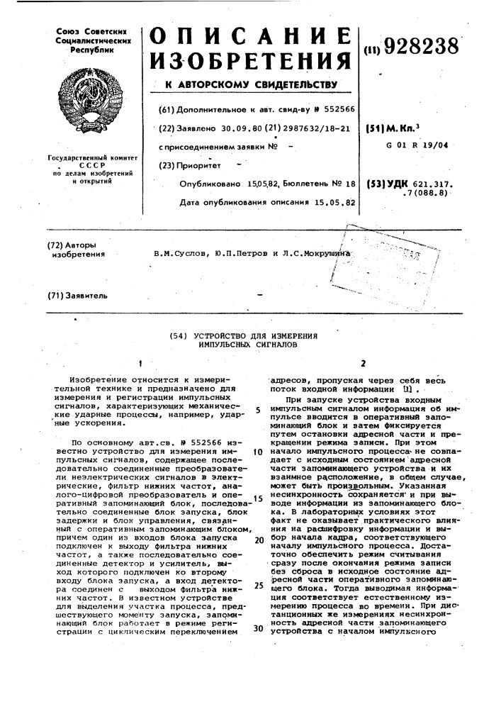 Устройство для измерения импульсных сигналов (патент 928238)