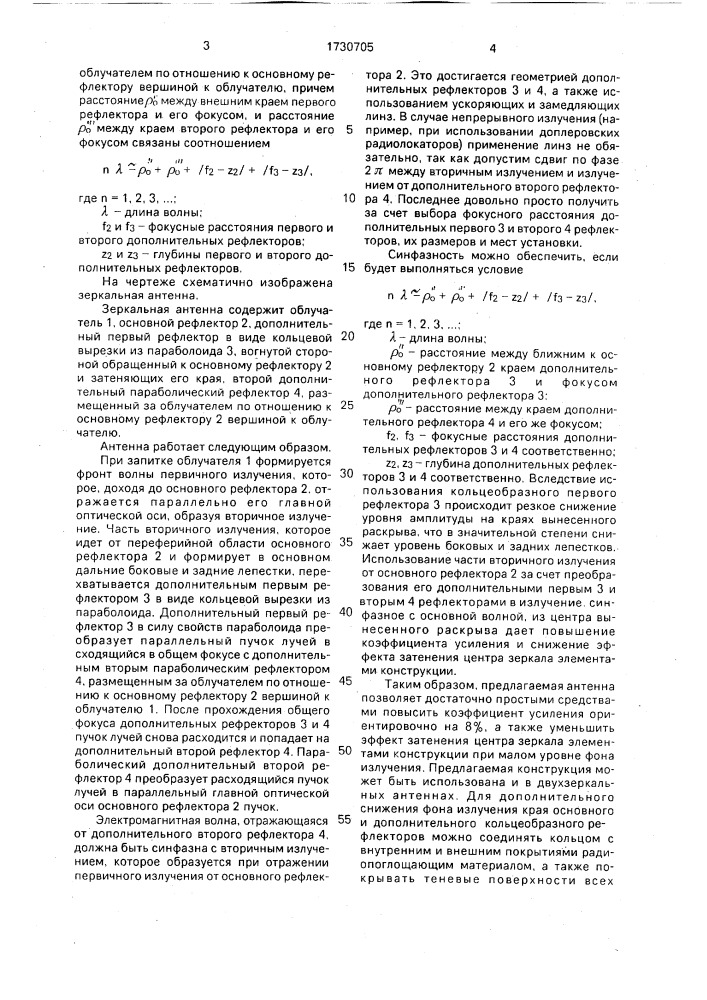 Зеркальная антенна (патент 1730705)