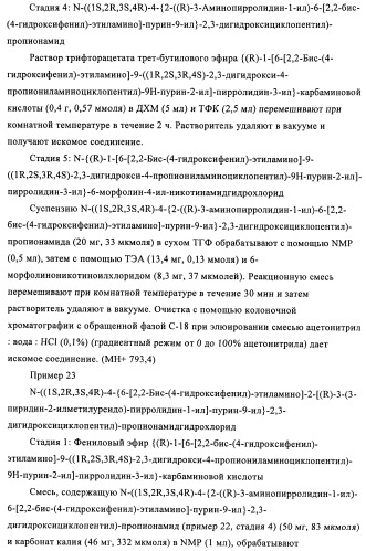 Производные пурина, предназначенные для применения в качестве агонистов аденозинового рецептора а2а (патент 2457209)