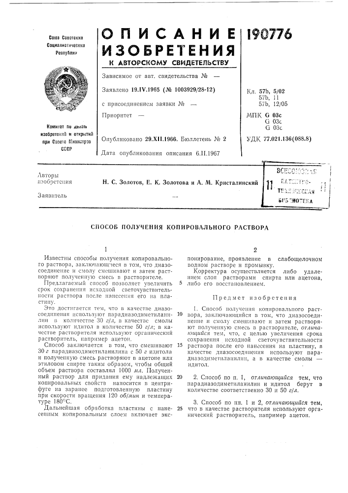 Способ получения копировального раствора (патент 190776)