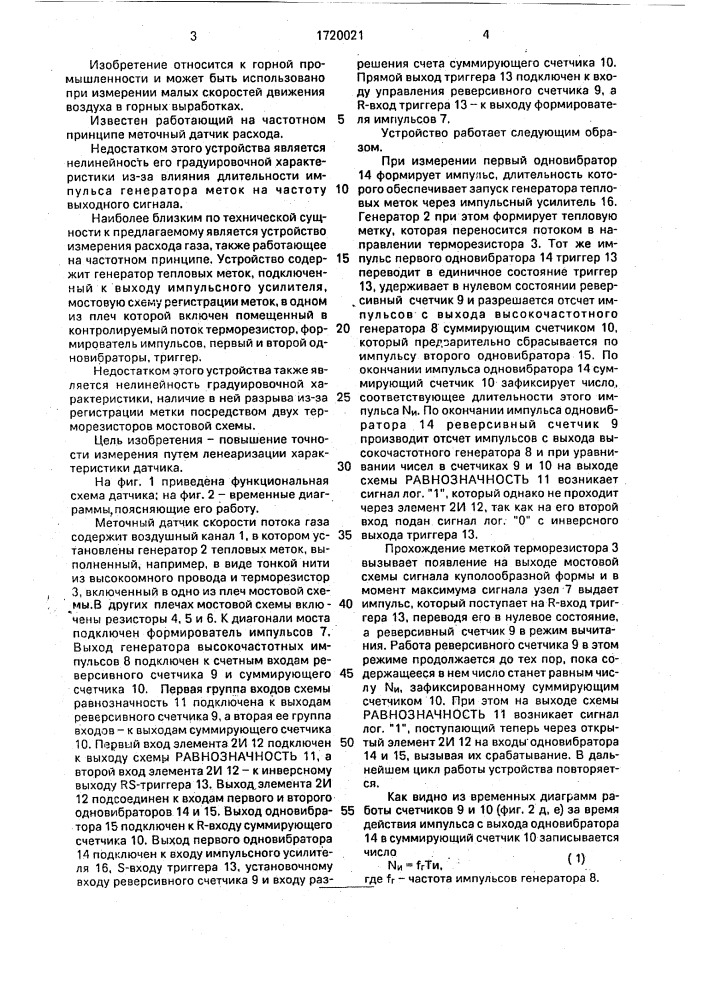 Меточный датчик скорости потока газа (патент 1720021)