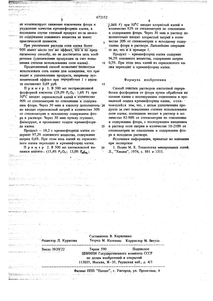 Способ очистки растворов кислотной переработки фосфоритов (патент 672152)