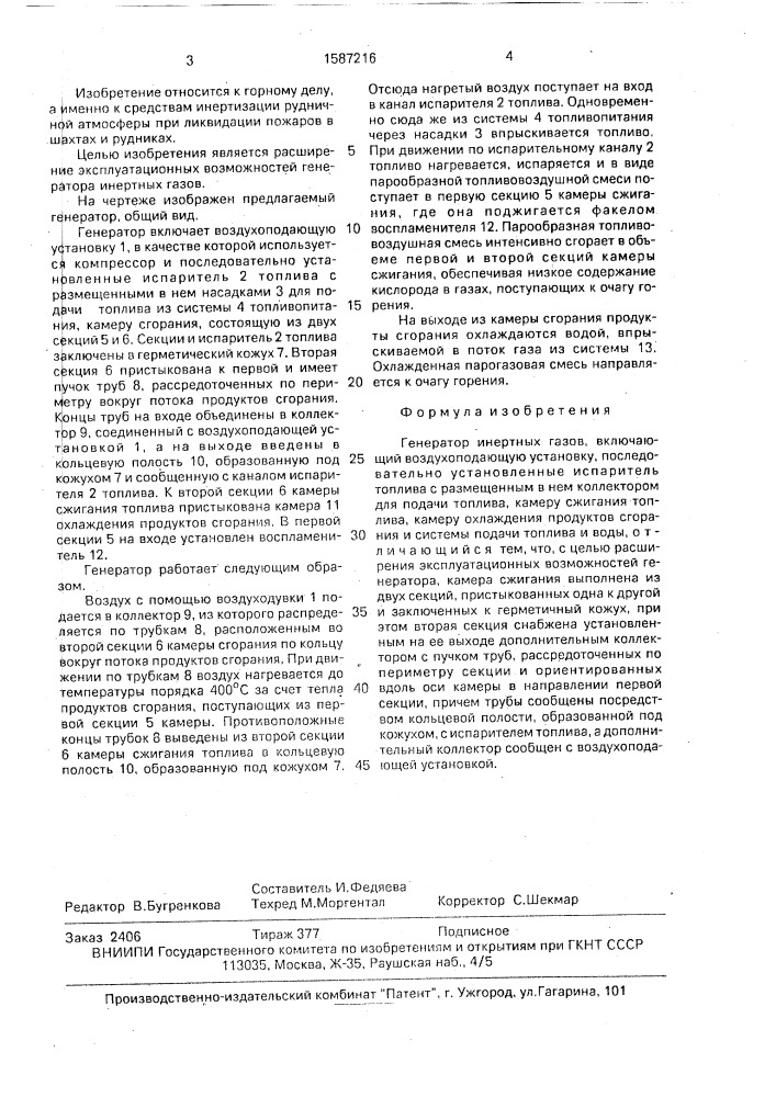 Генератор инертных газов (патент 1587216)