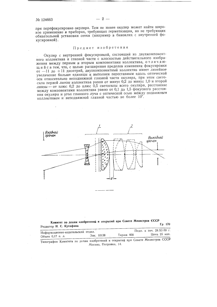 Окуляр с внутренней фокусировкой (патент 124663)