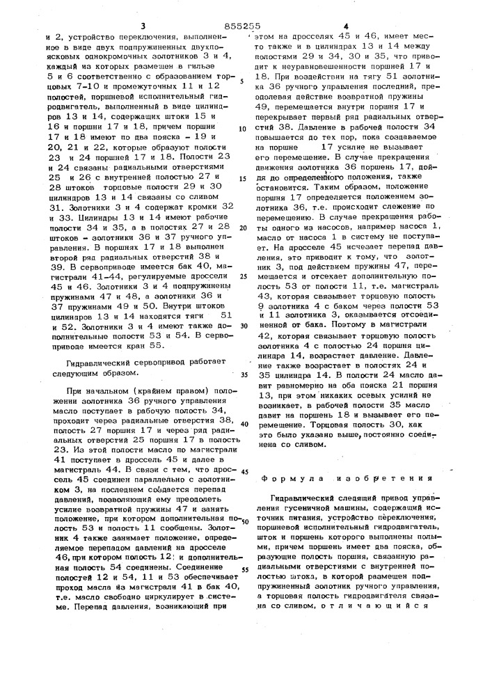 Гидравлический следящий привод управления гусеничной машины (патент 855255)