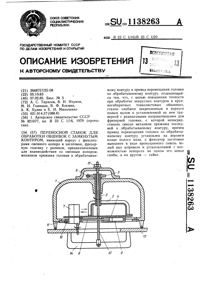 Переносной станок для обработки обшивок с замкнутым контуром (патент 1138263)