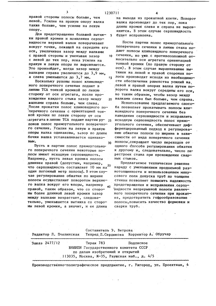 Способ производства сварных труб (патент 1230711)