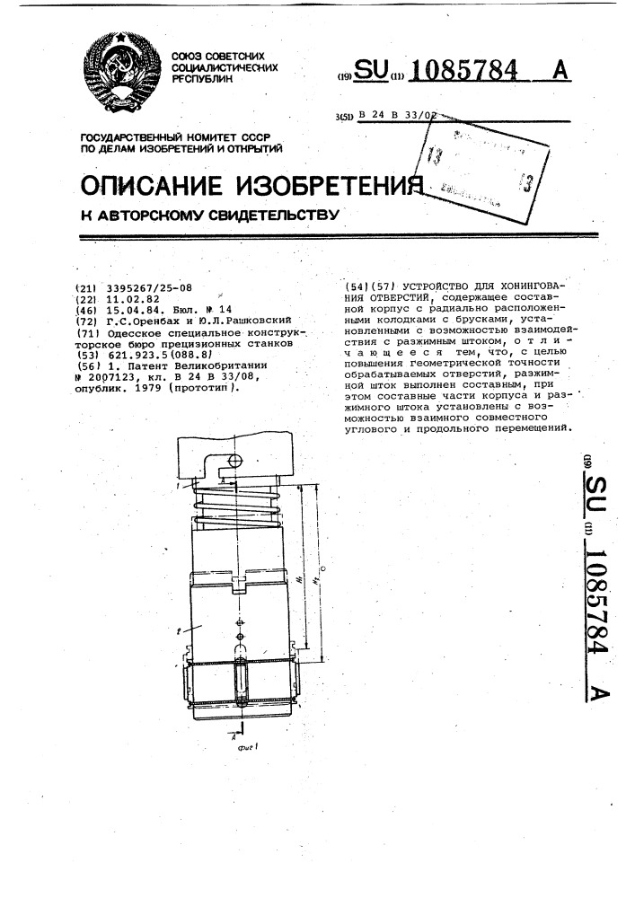 Устройство для хонингования отверстий (патент 1085784)