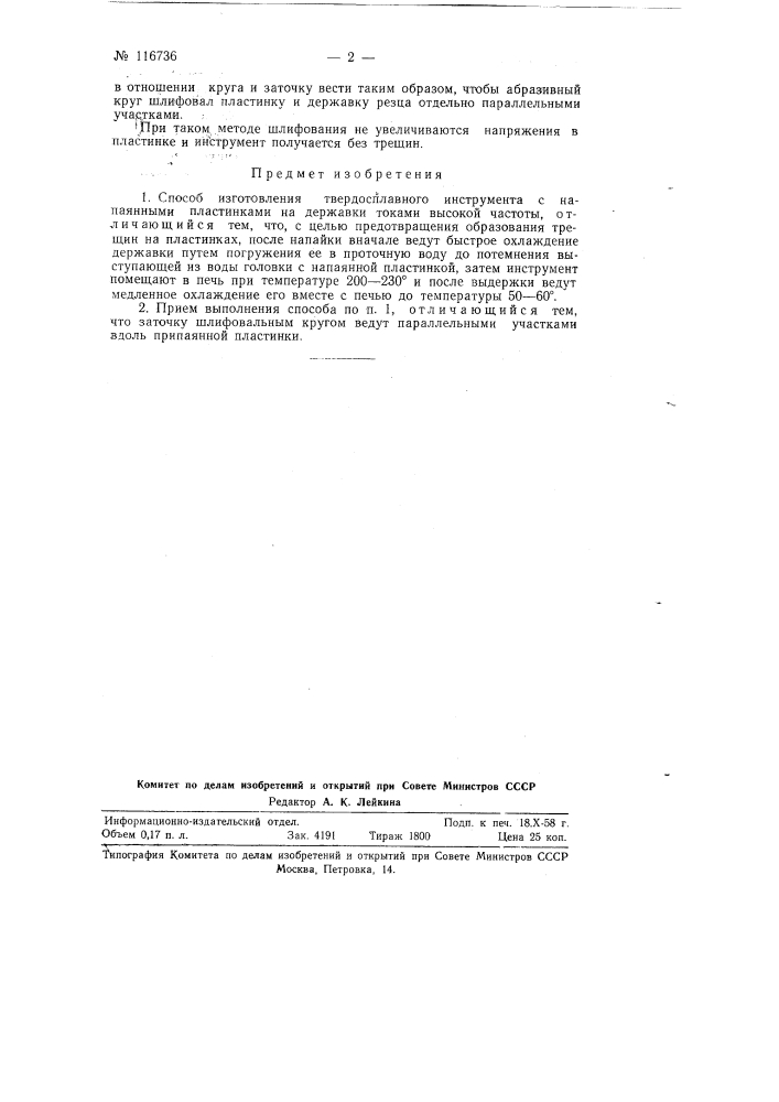 Способ изготовления твердосплавного инструмента с напаянными пластинками (патент 116736)