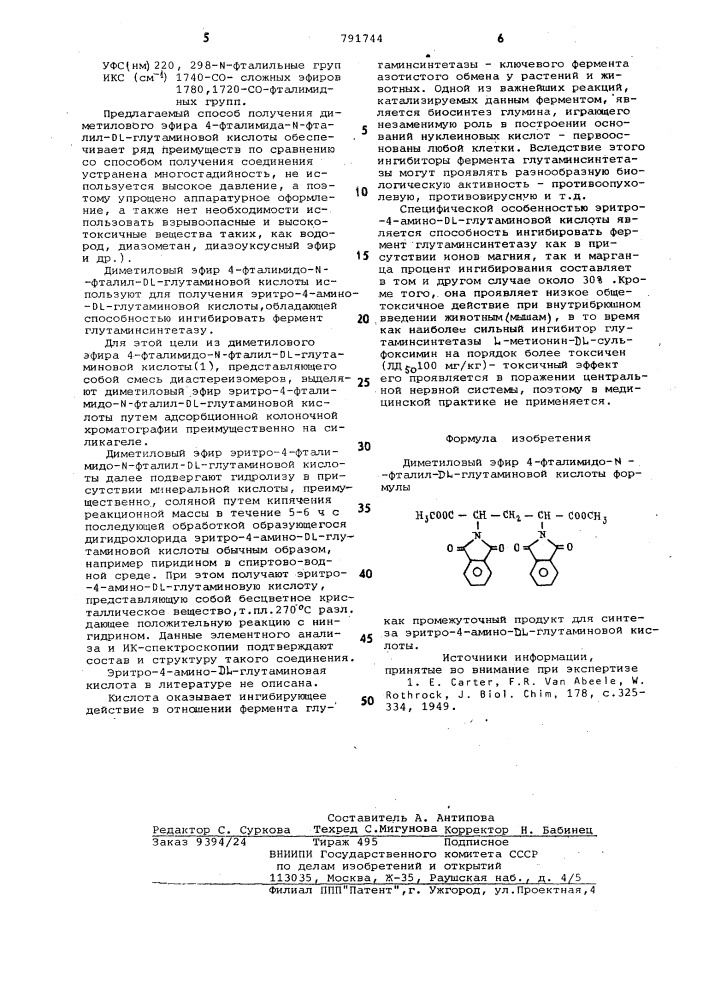 Диметиловый эфир 4-фталимидо- -фталил- -глутаминовой кислоты как промежуточный продукт для синтеза эритро-4- амино- - глутаминовой кислоты (патент 791744)