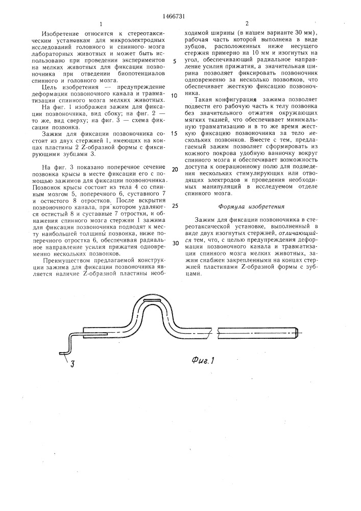 Зажим для фиксации позвоночника в стереотаксической установке (патент 1466731)