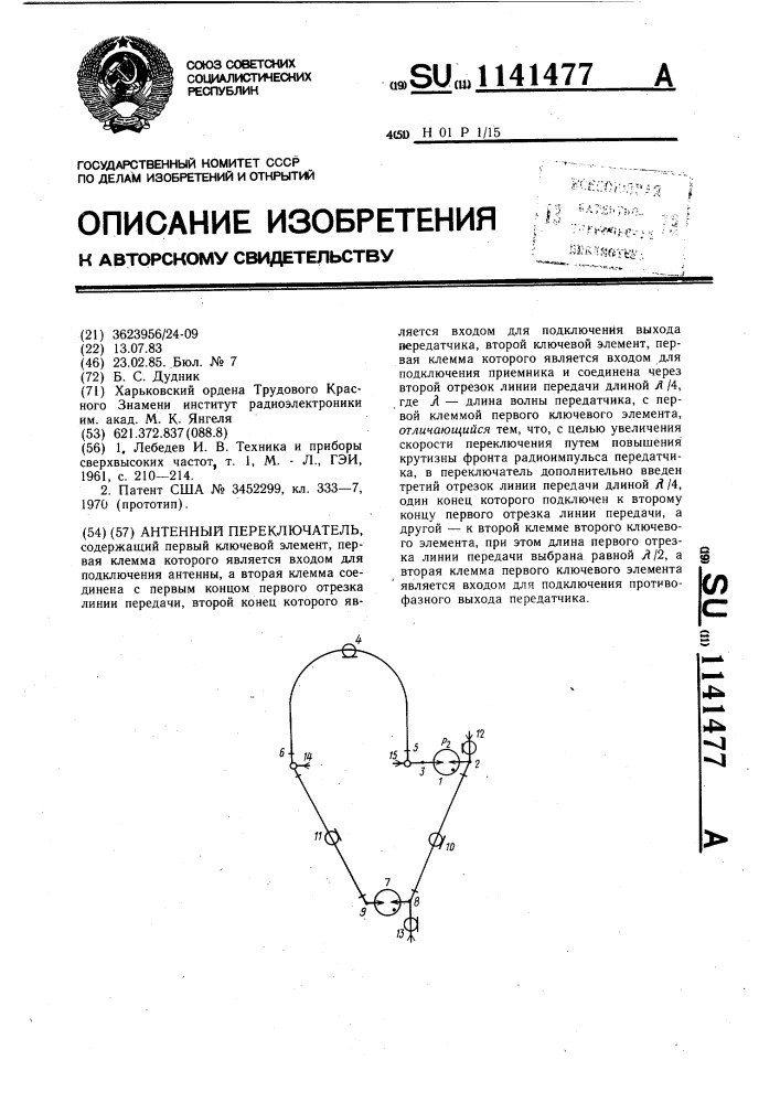 Антенный переключатель (патент 1141477)