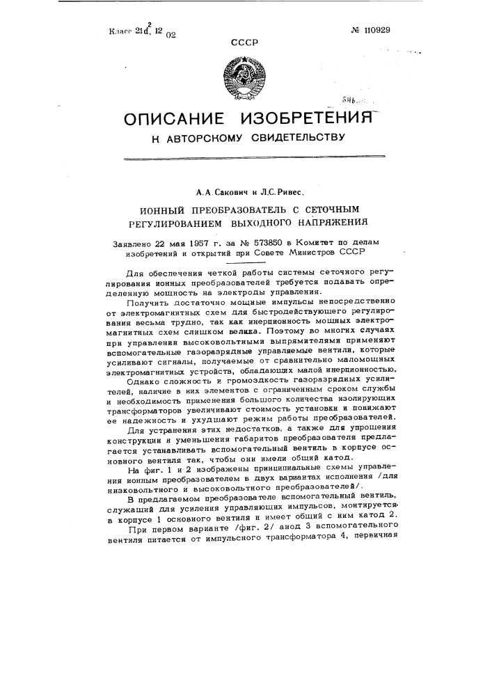 Ионный преобразователь с сеточным регулированием выходного напряжения (патент 110929)