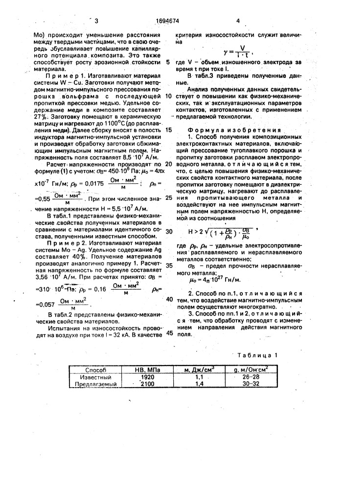 Способ получения композиционных электроконтактных материалов (патент 1694674)