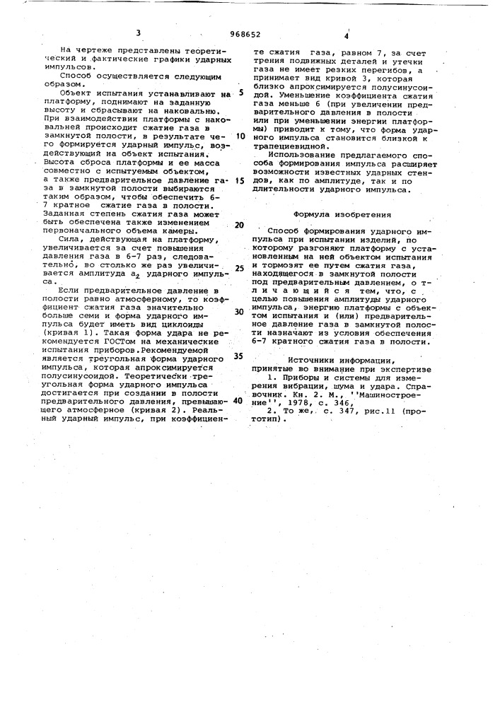 Способ формирования ударного импульса при испытаниях изделий (патент 968652)