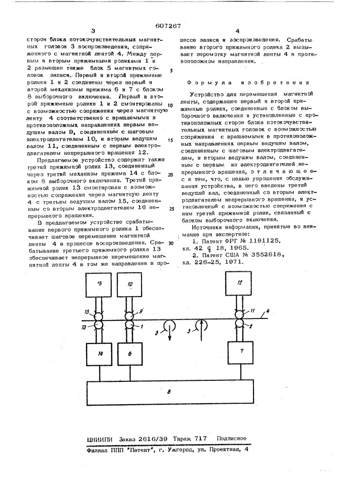 Устройство для перемещения магнитной ленты (патент 607267)