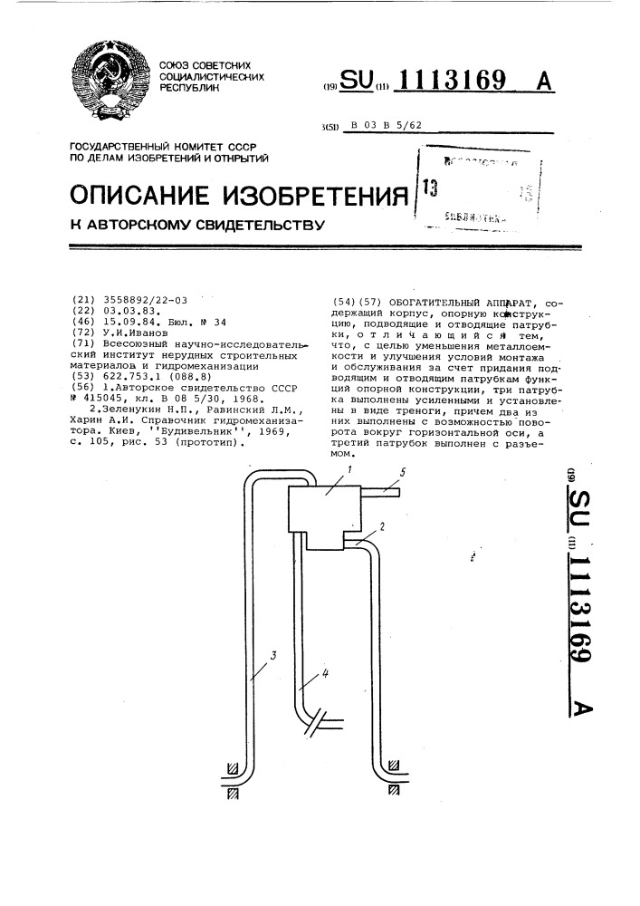 Обогатительный аппарат (патент 1113169)