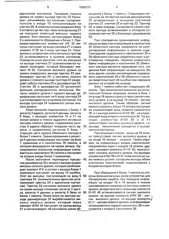 Устройство для обнаружения ошибок при передаче информации (патент 1596333)