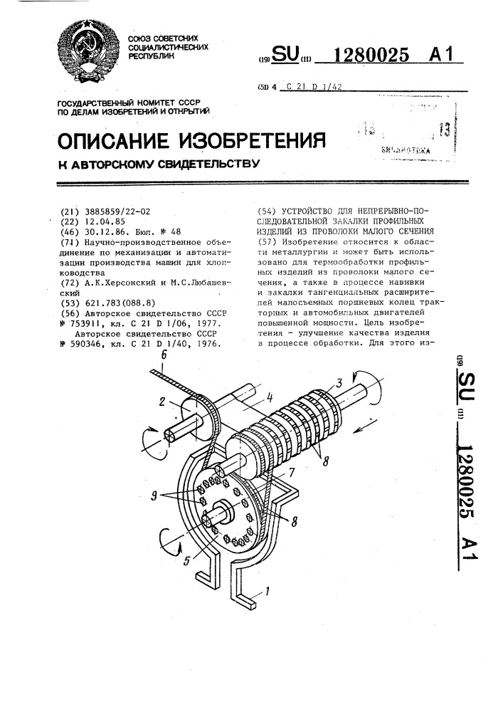 Устройство для непрерывно-последовательной закалки профильных изделий из проволоки малого сечения (патент 1280025)