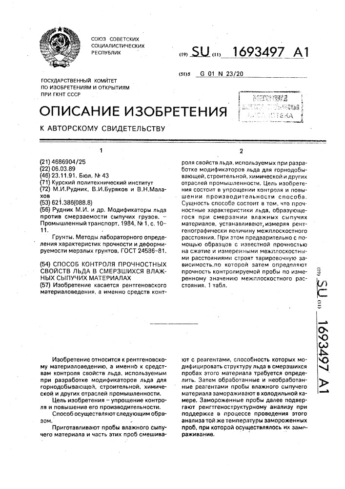 Способ контроля прочностных свойств льда в смерзшихся влажных сыпучих материалах (патент 1693497)