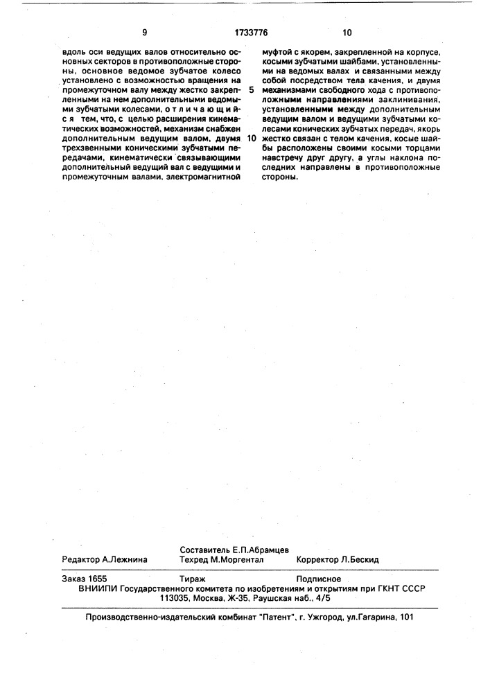 Механизм преобразования вращательного движения в сложные (патент 1733776)