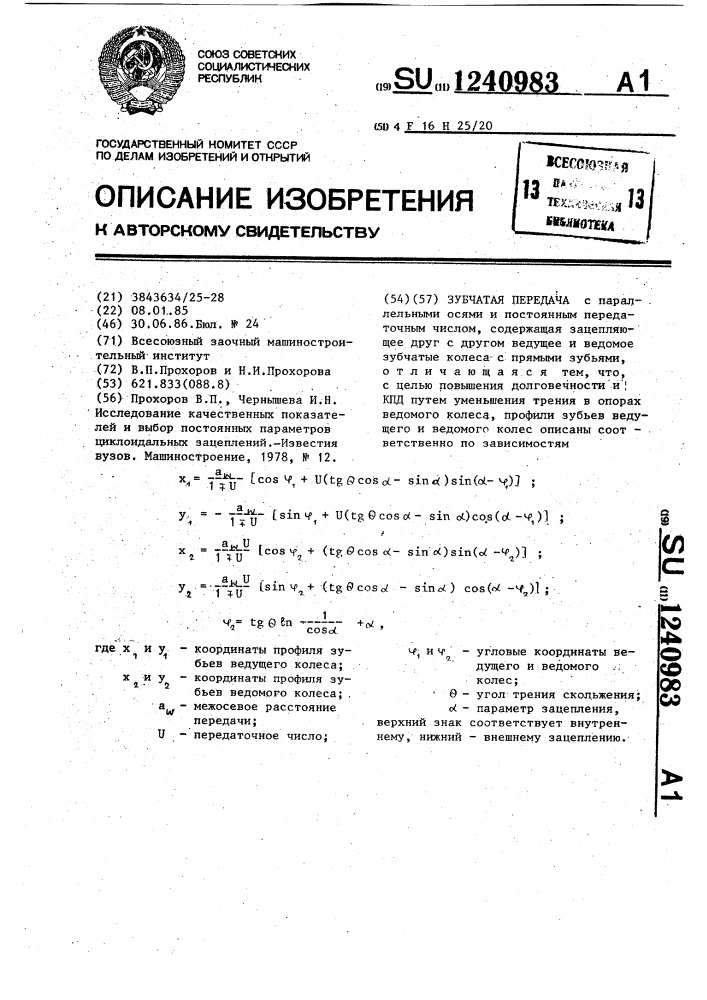 Зубчатая передача (патент 1240983)