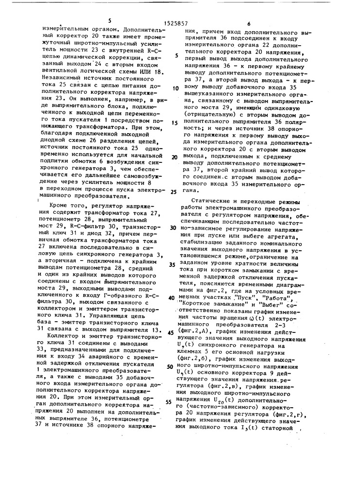 Регулятор напряжения синхронного генератора электромашинного преобразователя (патент 1525857)