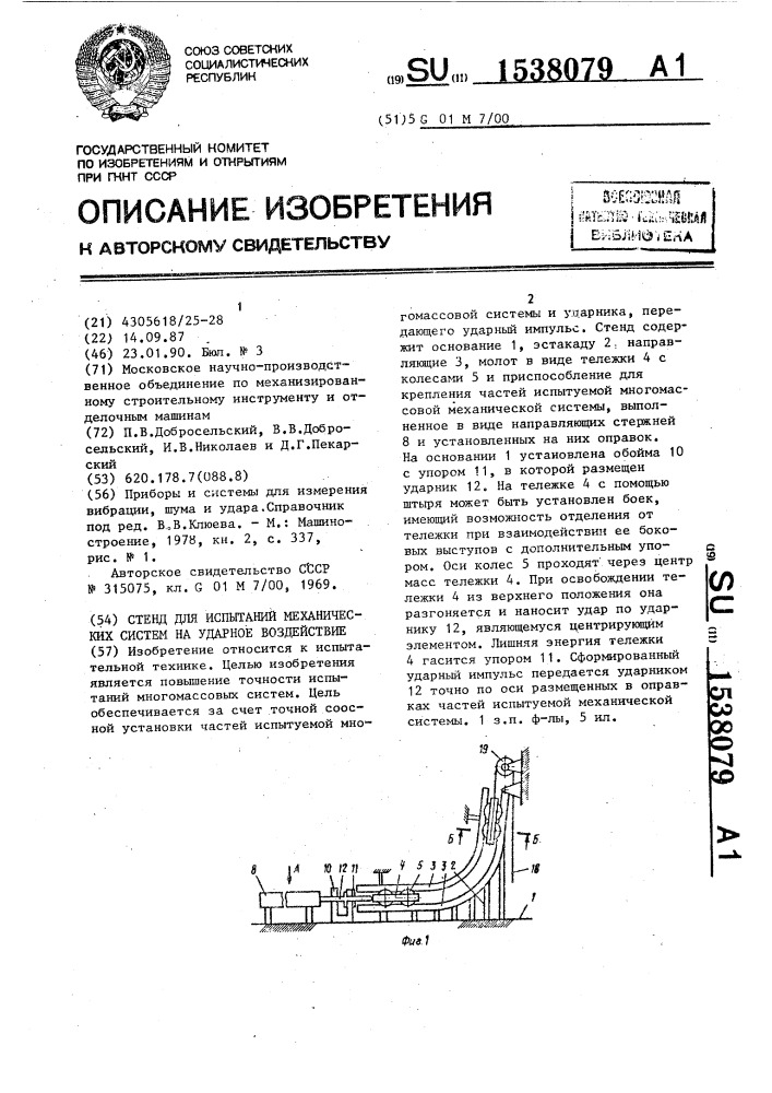 Стенд для испытаний механических систем на ударное воздействие (патент 1538079)