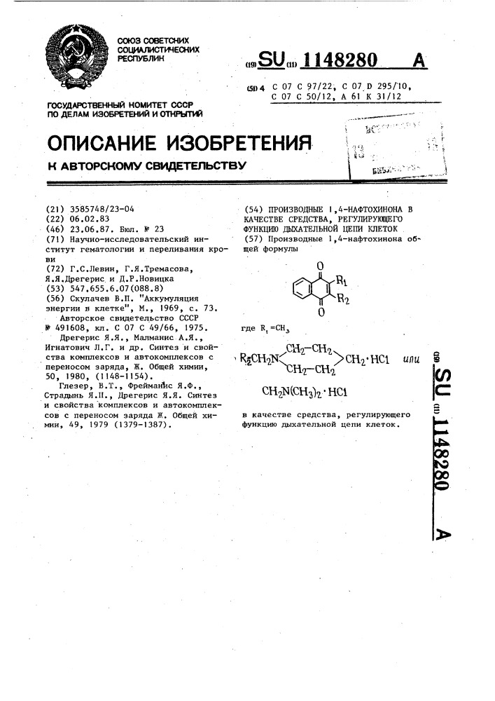 Производные 1,4-нафтохинона в качестве средства, регулирующего функцию дыхательной цепи клеток (патент 1148280)