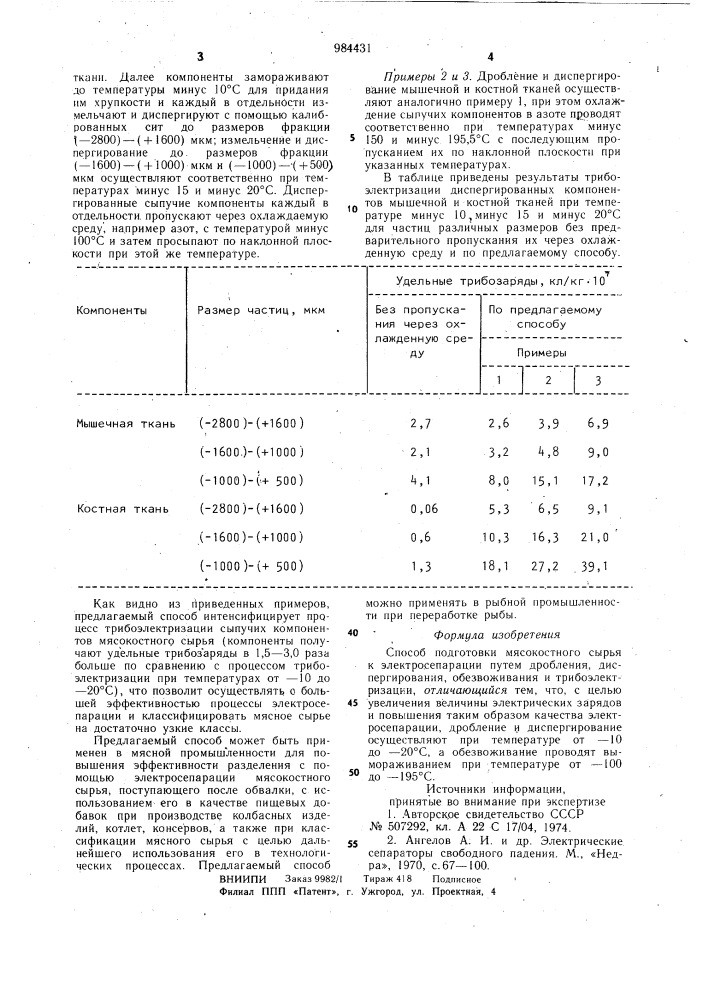 Способ подготовки мясо-костного сырья к электросепарации (патент 984431)