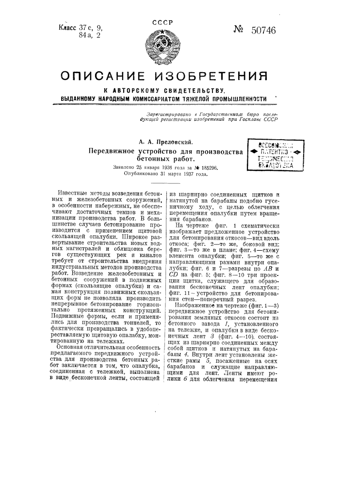 Передвижное устройство для производства бетонных работ (патент 50746)