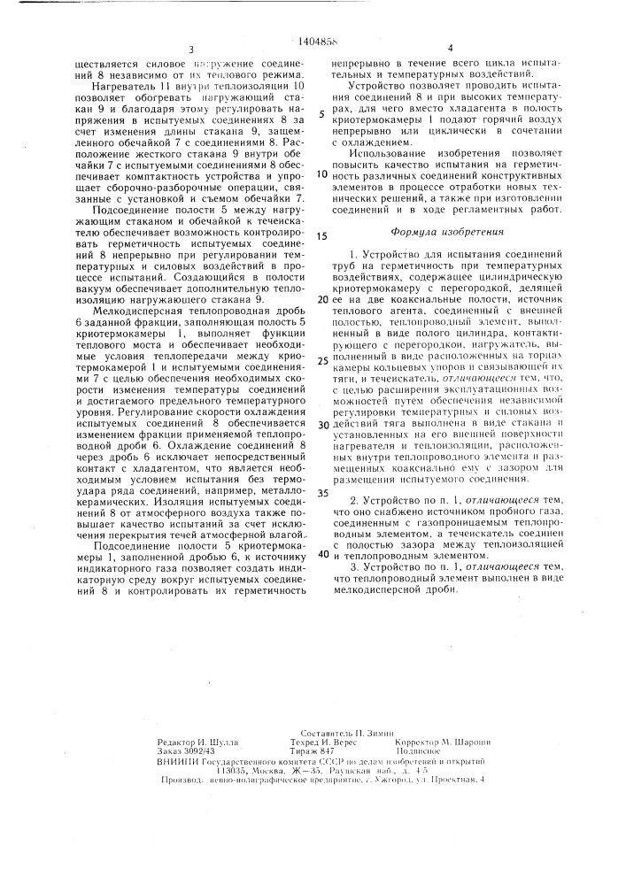 Устройство для испытаний соединений труб на герметичность при температурных воздействиях (патент 1404858)