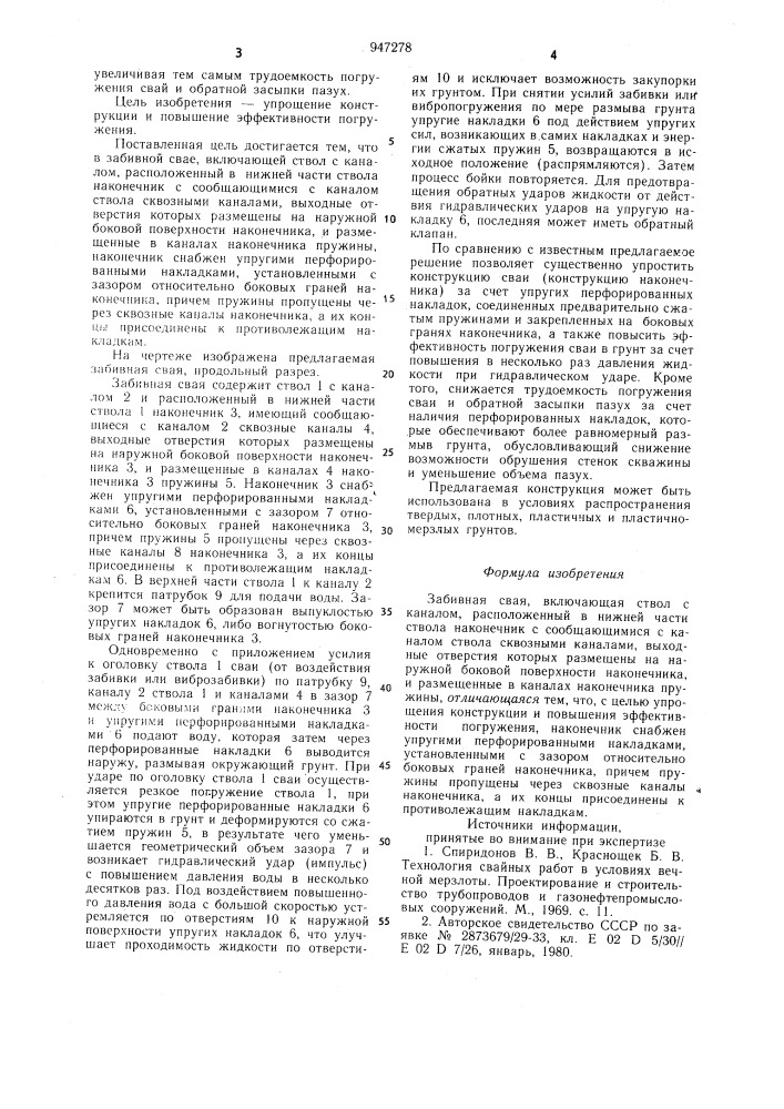 Забивная свая (патент 947278)