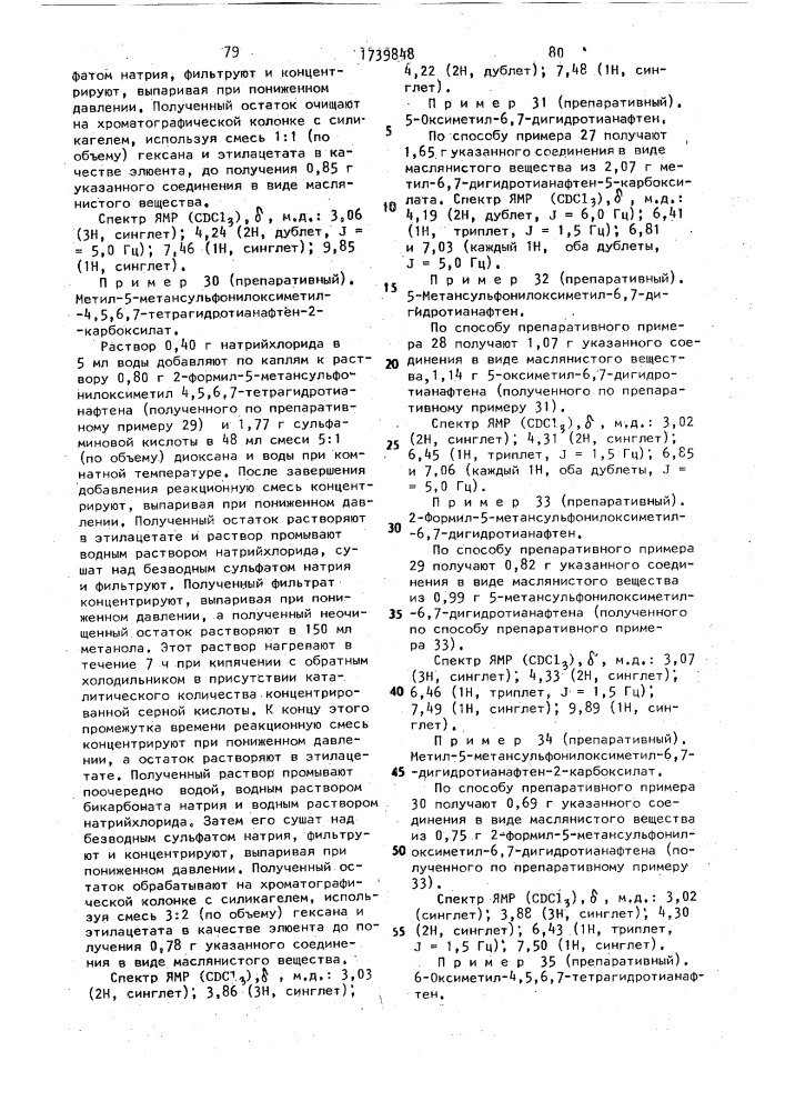 Способ получения производных тианафтена или их фармацевтически приемлемых солей (патент 1739848)