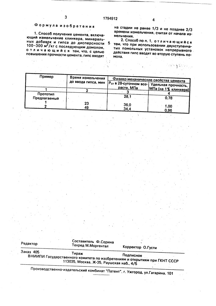 Способ получения цемента (патент 1794912)