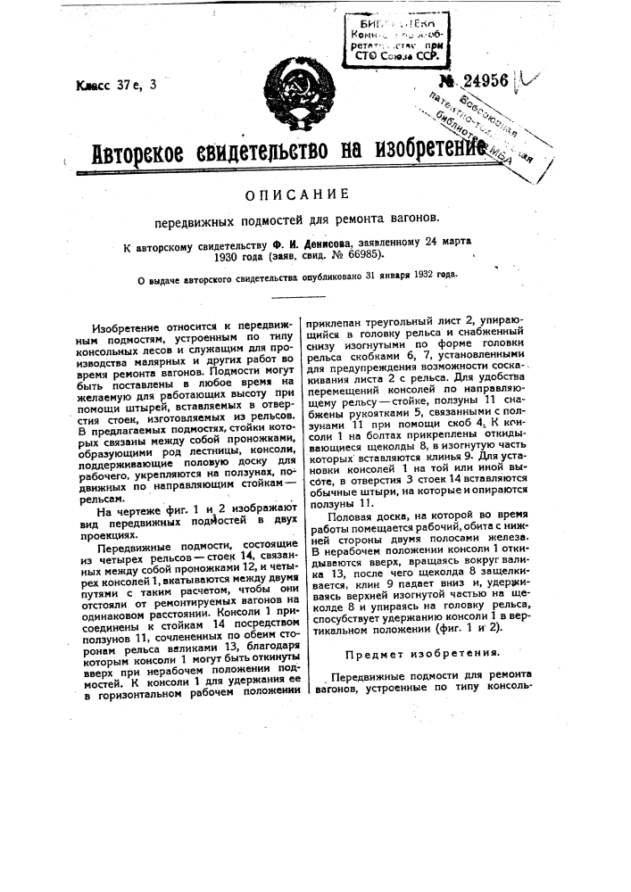 Передвижные подмости для ремонта вагонов (патент 24956)