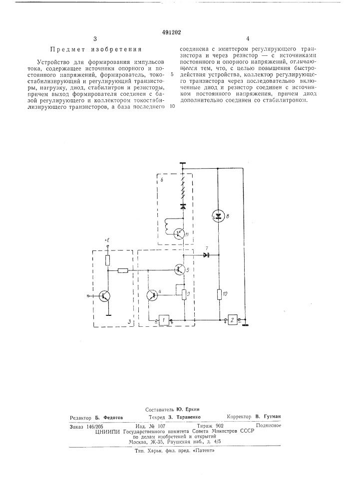 Устройство для формирования импульсов (патент 491202)