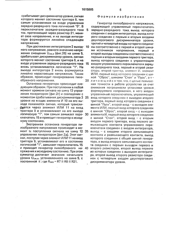 Генератор пилообразного напряжения (патент 1615865)